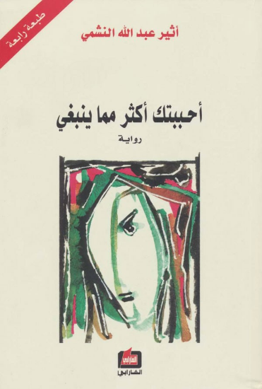 صورة أحببتك أكثر مما ينبغي